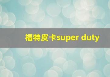 福特皮卡super duty